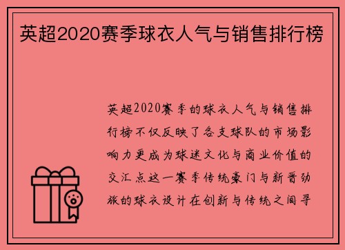 英超2020赛季球衣人气与销售排行榜