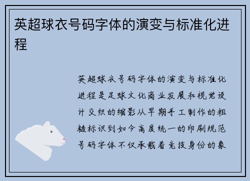 英超球衣号码字体的演变与标准化进程