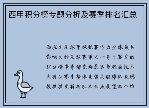 西甲积分榜专题分析及赛季排名汇总