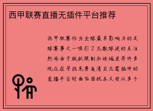 西甲联赛直播无插件平台推荐