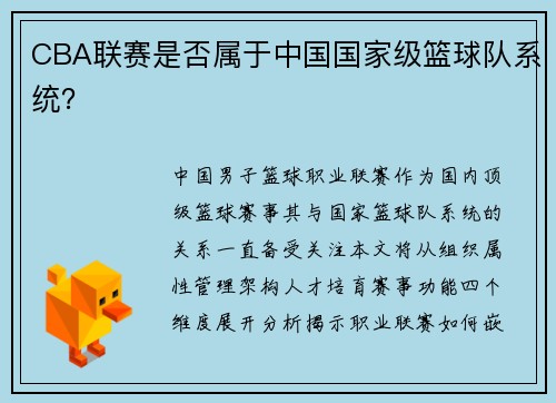 CBA联赛是否属于中国国家级篮球队系统？