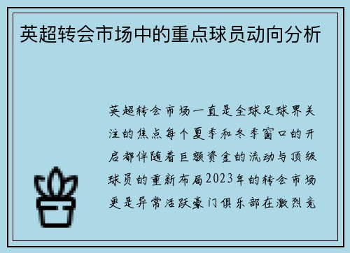 英超转会市场中的重点球员动向分析
