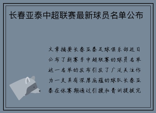 长春亚泰中超联赛最新球员名单公布