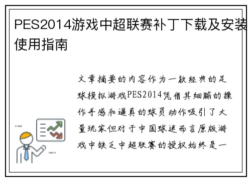 PES2014游戏中超联赛补丁下载及安装使用指南