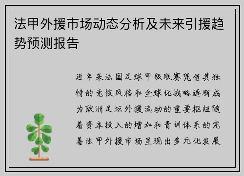 法甲外援市场动态分析及未来引援趋势预测报告