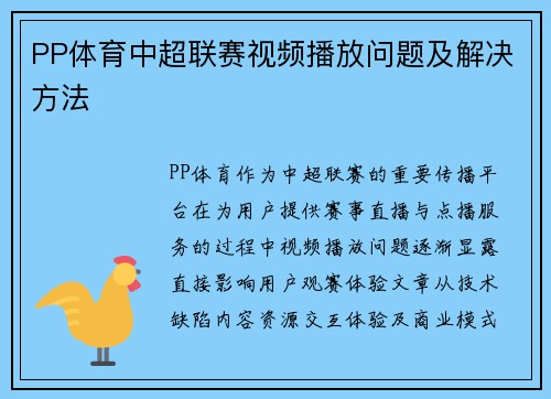 PP体育中超联赛视频播放问题及解决方法