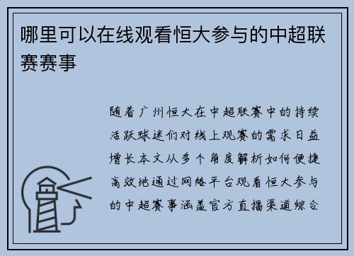 哪里可以在线观看恒大参与的中超联赛赛事