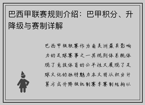 巴西甲联赛规则介绍：巴甲积分、升降级与赛制详解