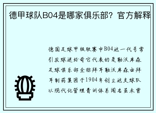 德甲球队B04是哪家俱乐部？官方解释