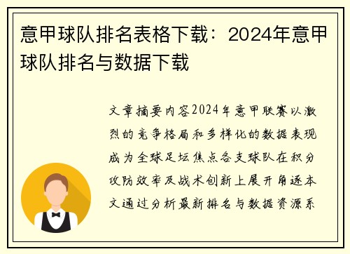 意甲球队排名表格下载：2024年意甲球队排名与数据下载