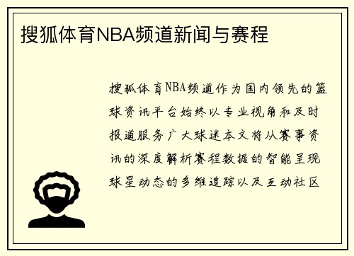 搜狐体育NBA频道新闻与赛程