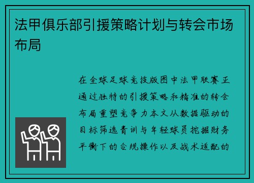 法甲俱乐部引援策略计划与转会市场布局