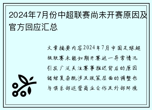 2024年7月份中超联赛尚未开赛原因及官方回应汇总