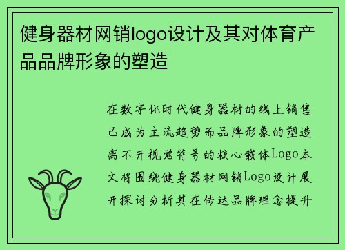 健身器材网销logo设计及其对体育产品品牌形象的塑造