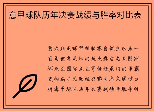 意甲球队历年决赛战绩与胜率对比表