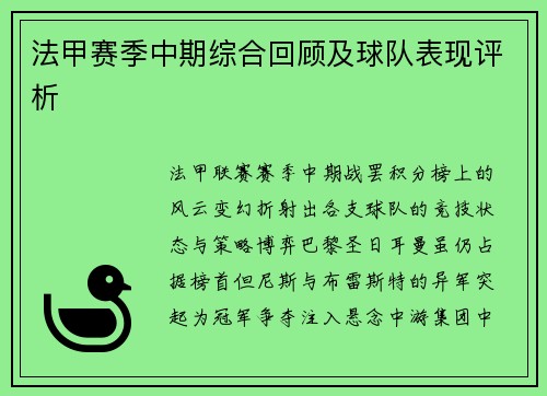 法甲赛季中期综合回顾及球队表现评析