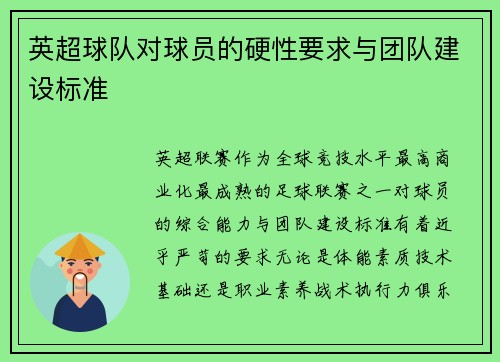 英超球队对球员的硬性要求与团队建设标准