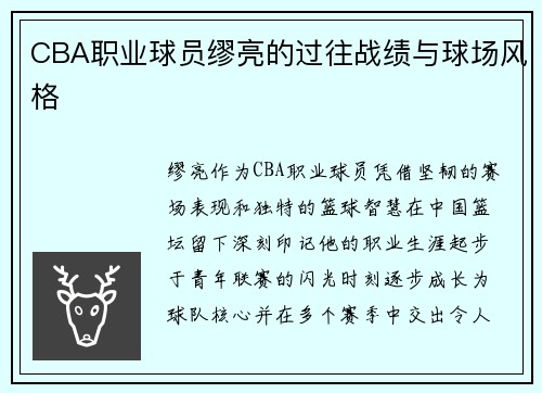 CBA职业球员缪亮的过往战绩与球场风格