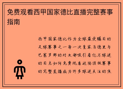 免费观看西甲国家德比直播完整赛事指南