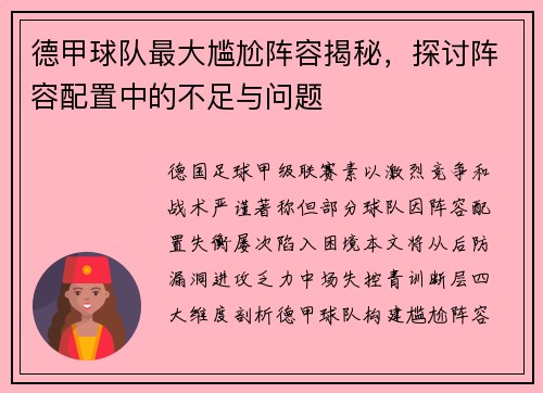 德甲球队最大尴尬阵容揭秘，探讨阵容配置中的不足与问题