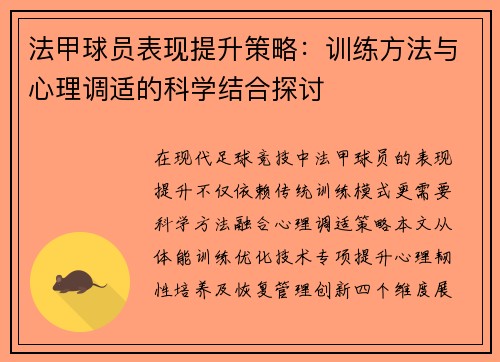 法甲球员表现提升策略：训练方法与心理调适的科学结合探讨