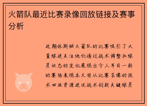 火箭队最近比赛录像回放链接及赛事分析
