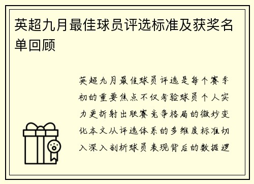 英超九月最佳球员评选标准及获奖名单回顾