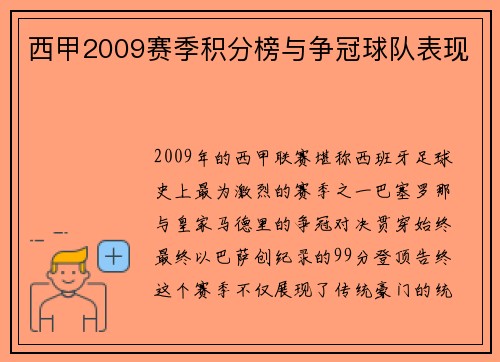 西甲2009赛季积分榜与争冠球队表现