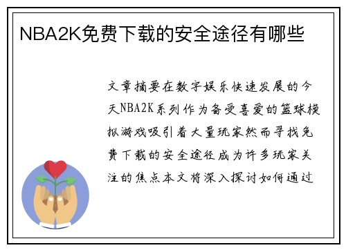 NBA2K免费下载的安全途径有哪些