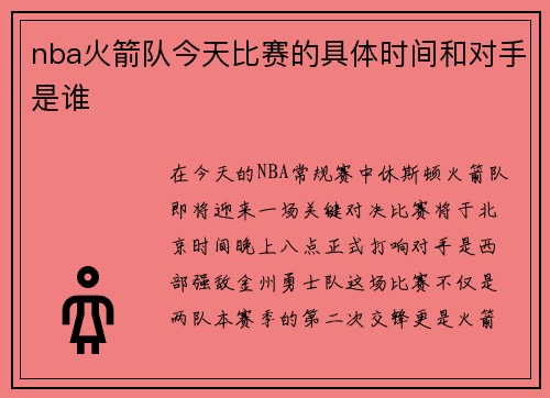 nba火箭队今天比赛的具体时间和对手是谁