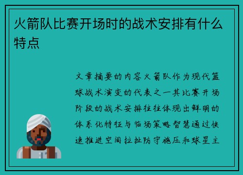 火箭队比赛开场时的战术安排有什么特点