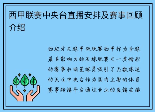 西甲联赛中央台直播安排及赛事回顾介绍