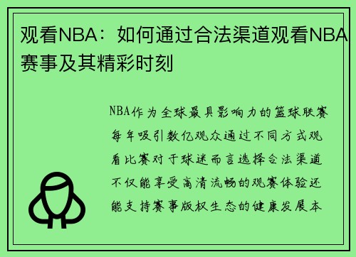 观看NBA：如何通过合法渠道观看NBA赛事及其精彩时刻
