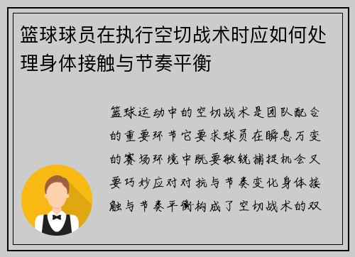 篮球球员在执行空切战术时应如何处理身体接触与节奏平衡