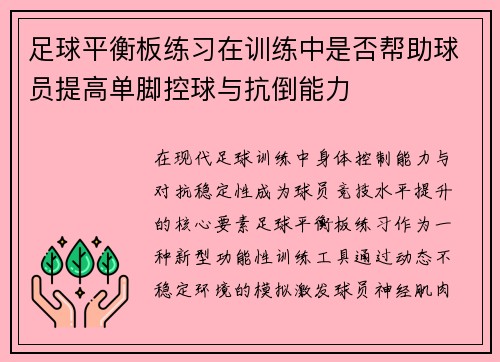 足球平衡板练习在训练中是否帮助球员提高单脚控球与抗倒能力