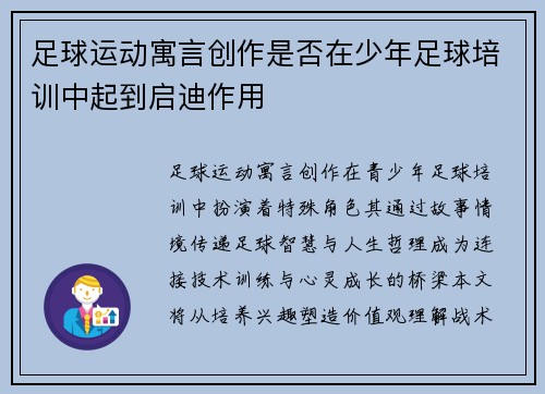 足球运动寓言创作是否在少年足球培训中起到启迪作用