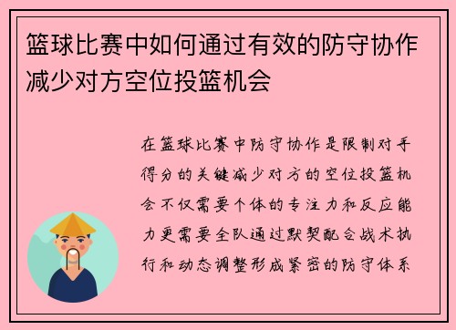 篮球比赛中如何通过有效的防守协作减少对方空位投篮机会