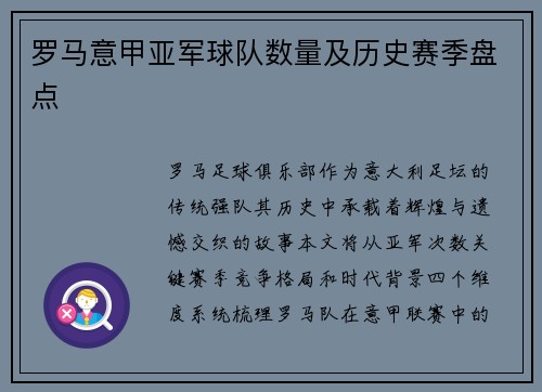 罗马意甲亚军球队数量及历史赛季盘点