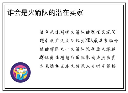 谁会是火箭队的潜在买家