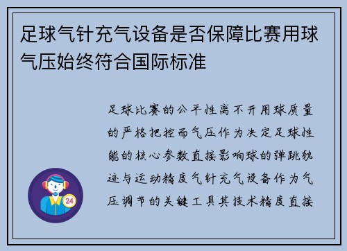 足球气针充气设备是否保障比赛用球气压始终符合国际标准