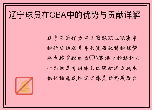 辽宁球员在CBA中的优势与贡献详解