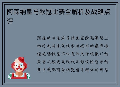 阿森纳皇马欧冠比赛全解析及战略点评
