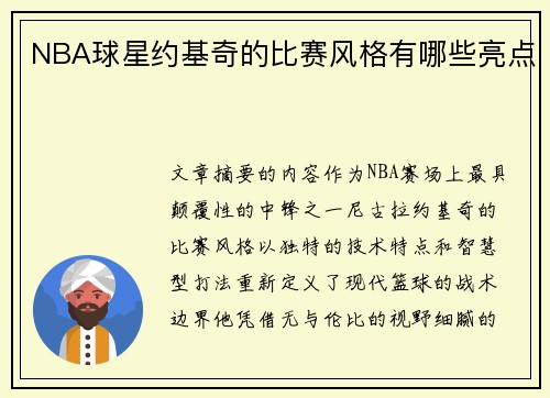 NBA球星约基奇的比赛风格有哪些亮点